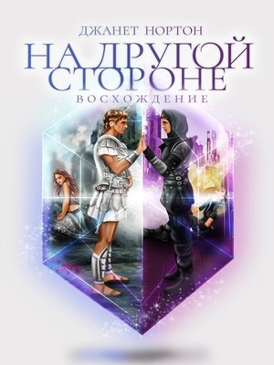 cover image of На Другой стороне. Восхождение